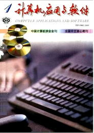 探索計(jì)算機(jī)軟件開發(fā)的前沿 基于2002年《計(jì)算機(jī)應(yīng)用與軟件雜志》的洞見